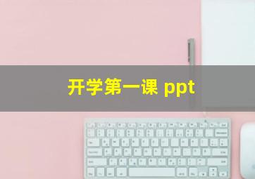 开学第一课 ppt